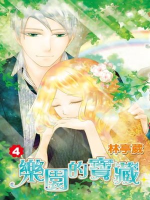 cover image of 樂園的寶藏(04)